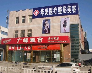 秦皇島華美醫(yī)療整形美容