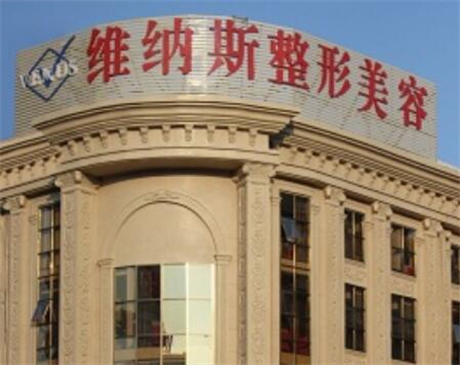 濟南維納斯整形美容醫(yī)院