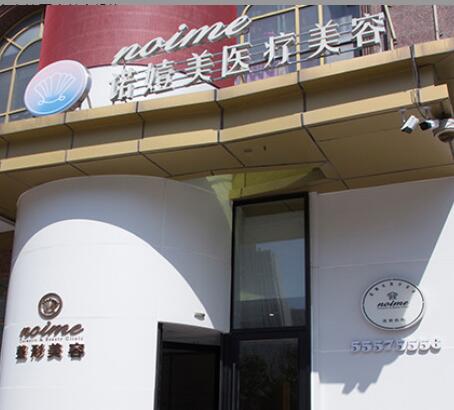哈爾濱諾依美醫(yī)療美容