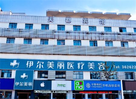 西安伊爾美醫(yī)學(xué)美容門(mén)診部