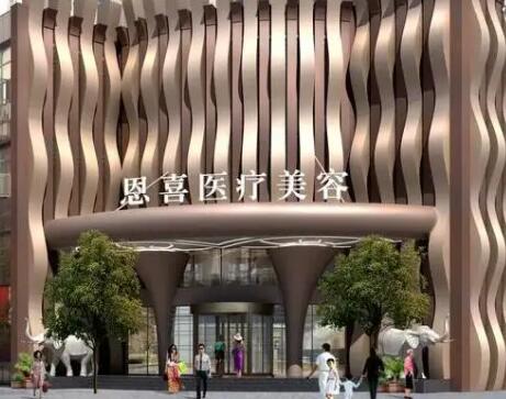 成都恩喜醫(yī)學(xué)整形美容醫(yī)院