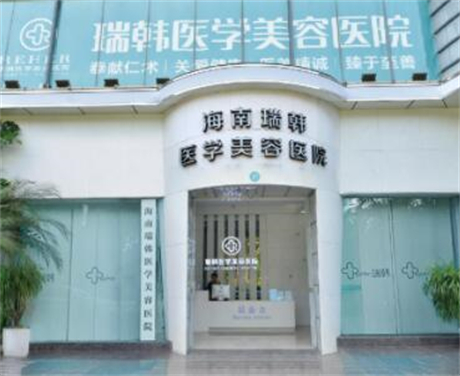 海南瑞韓醫(yī)學(xué)整形美容醫(yī)院