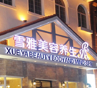 貴陽(yáng)云巖雪雅美容醫(yī)院