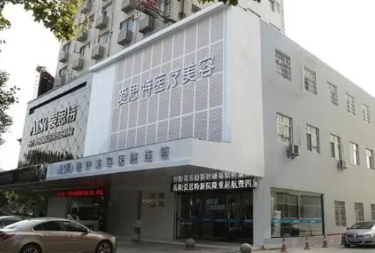 岳陽愛思特醫(yī)療美容醫(yī)院