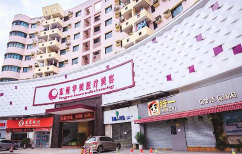 東莞華美醫(yī)學美容診所