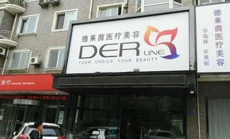 大連德萊茵整形醫(yī)院