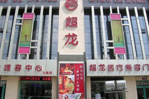 哈爾濱超龍整形美容醫(yī)院
