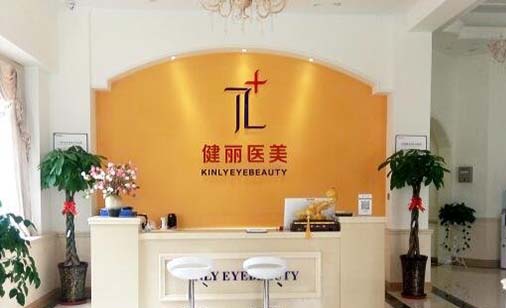 西安健麗醫(yī)美