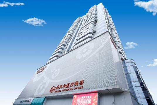 福州鼓樓美貝爾醫(yī)療美容門診部