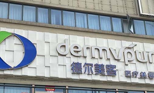 包頭德爾美客醫(yī)療美容門診