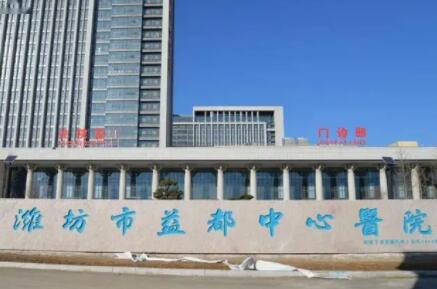 濰坊益都中心醫(yī)院整形科