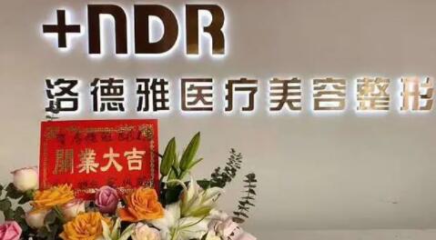 滄州洛德雅醫(yī)療美容診所