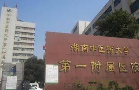 湖南省中醫(yī)附一醫(yī)院整形科