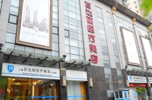 上海百達(dá)麗醫(yī)療美容門(mén)診部