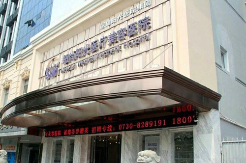 岳陽紐尚陽光醫(yī)療美容醫(yī)院