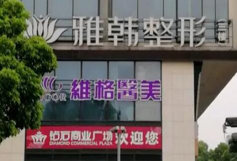 寧波雅韓寧悅醫(yī)療美容醫(yī)院