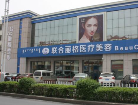 包頭聯(lián)合麗格醫(yī)美診所