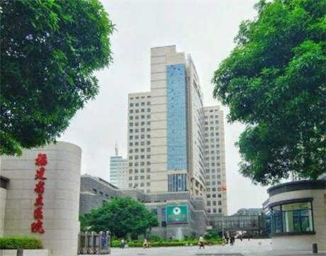 福建省立醫(yī)院醫(yī)療整形美容科