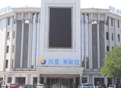 唐山蘇亞美聯(lián)臣醫(yī)療美容醫(yī)院