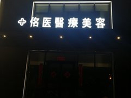 撫順佲醫(yī)醫(yī)療美容診所