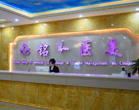 淮北銘一醫(yī)療整形醫(yī)院