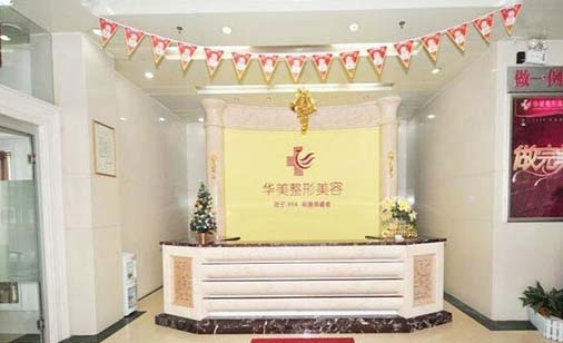 恩施華美整形美容醫(yī)院