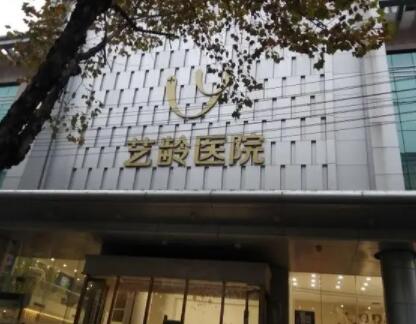 鄭州藝齡整形美容診所