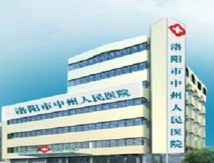 洛陽中州人民醫(yī)院美容科