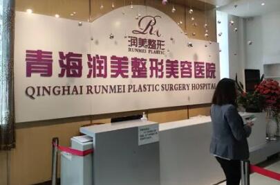 青海西寧潤(rùn)美醫(yī)療美容醫(yī)院