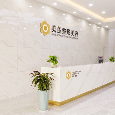 濟(jì)南美蓮美容整形