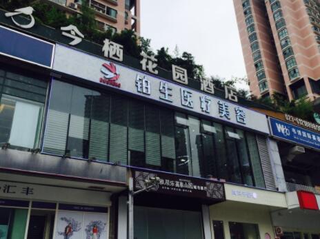 重慶鉑生美容整形門(mén)診部