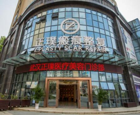 武漢正璞疤痕整副醫(yī)院