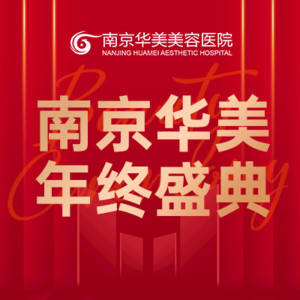 南京華美醫(yī)療美容