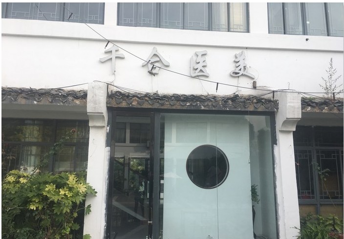 淮安千合醫(yī)療美容門診部