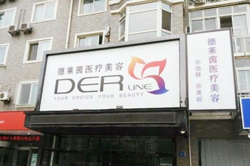 大連德萊茵醫(yī)療美容醫(yī)院