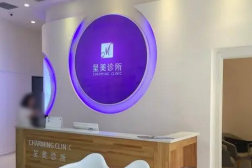 長春呈美醫(yī)療美容醫(yī)院