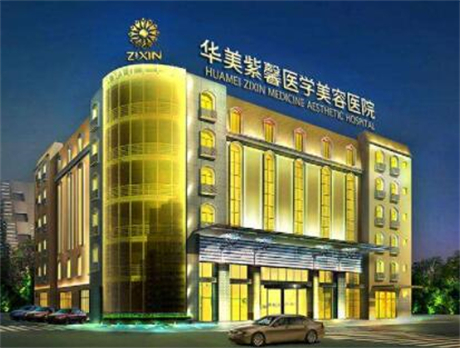 四川華美紫馨整形醫(yī)院