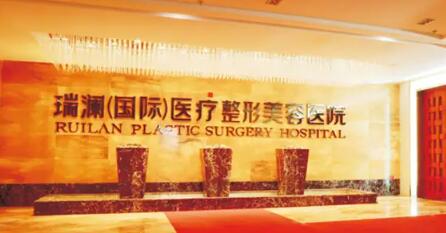 益陽瑞瀾醫(yī)療美容醫(yī)院