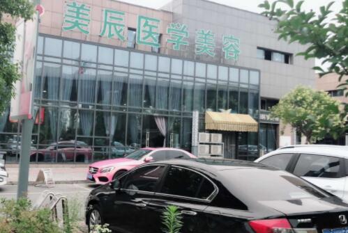 鹽城美辰醫(yī)療美容整形醫(yī)院