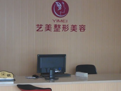 溫州藝美整形美容醫(yī)院