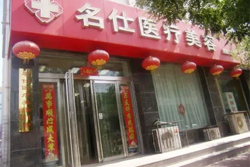 大同名仕醫(yī)院整形外科