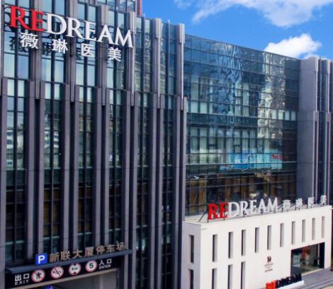 蘇州薇琳醫(yī)療美容門診部