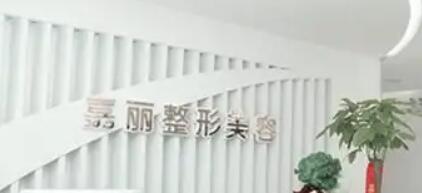 長沙嘉麗醫(yī)療美容門診部