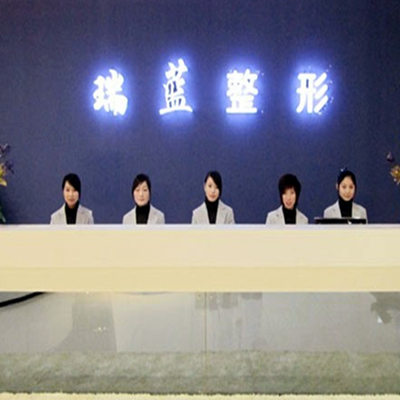 河南鄭州瑞藍(lán)醫(yī)療美容門診部