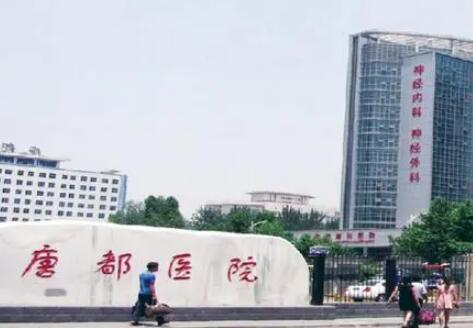 西安唐都醫(yī)院