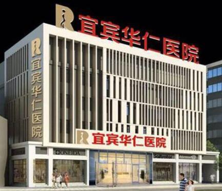 宜賓華仁醫(yī)院整形美容科