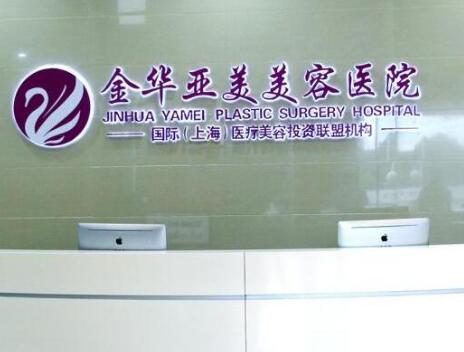 金華亞美綜合門診部整形美容