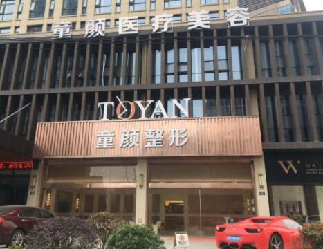 寧波童顏依美醫(yī)療美容門(mén)診
