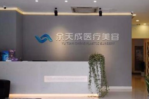 上海余天成醫(yī)療美容診所