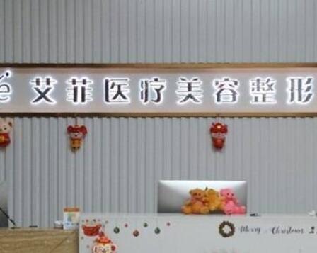 青島艾菲醫(yī)療美容整形醫(yī)院